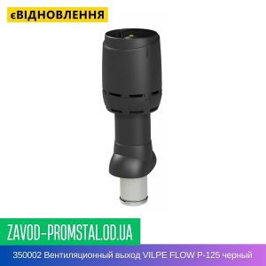 цена 350002 Вентиляционный выход VILPE FLOW P-125 черный Н700