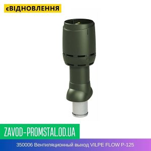 цена 350006 Вентиляционный выход VILPE FLOW P-125