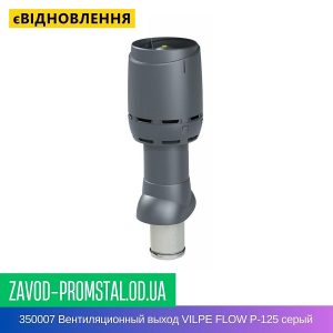 цена 350007 Вентиляционный выход VILPE FLOW P-125 серый