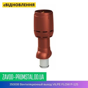 цена 350008 Вентиляционный выход VILPE FLOW P-125