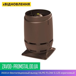 цена 350014 Вентиляционный выход VILPE FLOW S-125 коричневый
