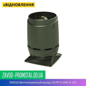 цена 350016 Вентиляционный выход VILPE FLOW S-125