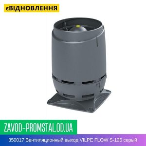 цена 350017 Вентиляционный выход VILPE FLOW S-125 серый