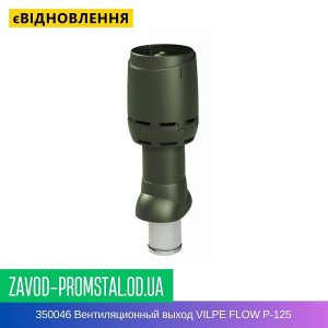 цена 350046 Вентиляционный выход VILPE FLOW P-125
