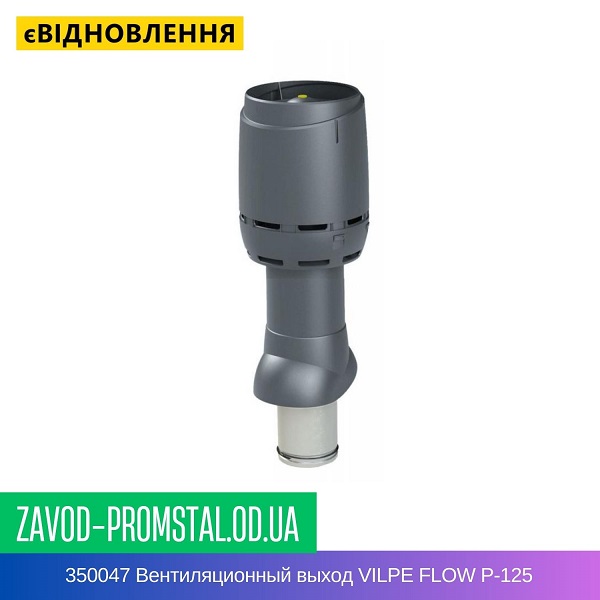 цена 350047 Вентиляционный выход VILPE FLOW P-125