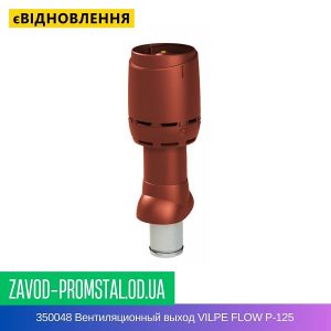 цена 350048 Вентиляционный выход VILPE FLOW P-125