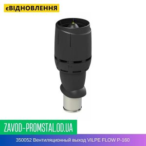 цена 350052 Вентиляционный выход VILPE FLOW P-160