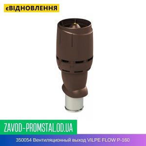 цена 350054 Вентиляционный выход VILPE FLOW P-160