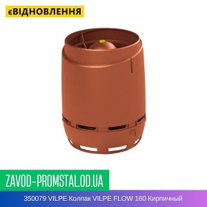 350079 VILPE Колпак VILPE FLOW 160 Кирпичный