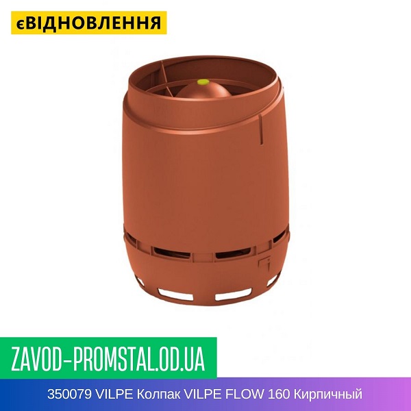 350079 VILPE Колпак VILPE FLOW 160 Кирпичный