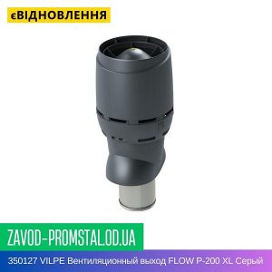 350127 VILPE Вентиляционный выход FLOW P-200 XL Серый 700 мм