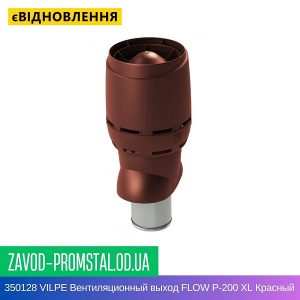 350128 VILPE Вентиляционный выход FLOW P-200 XL Красный 700 мм