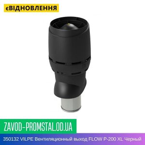 350132 VILPE Вентиляционный выход FLOW P-200 XL Черный 500 мм