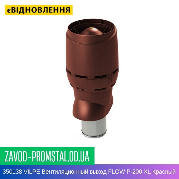 350138 VILPE Вентиляционный выход FLOW P-200 XL Красный 500 мм