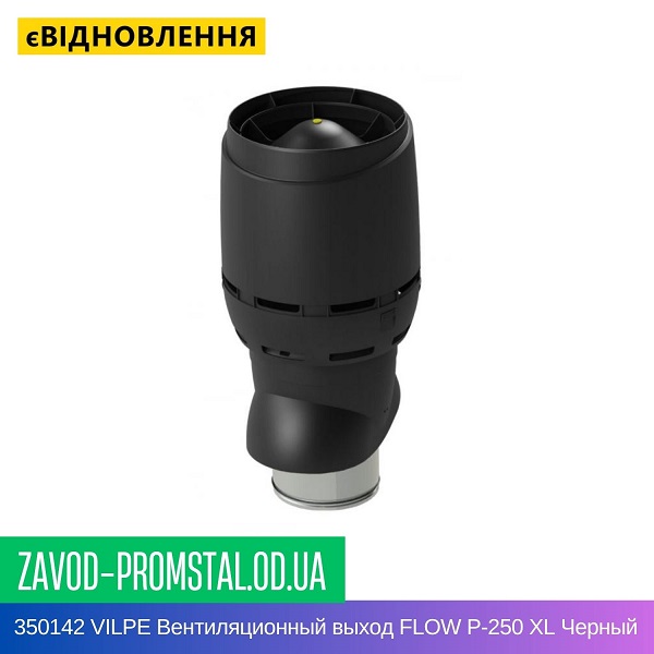 350142 VILPE Вентиляционный выход FLOW P-250 XL Черный 700 мм