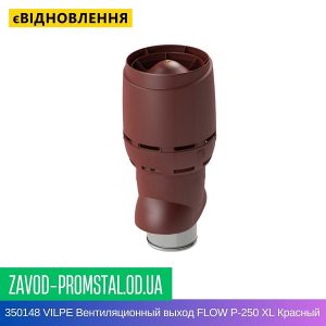 350148 VILPE Вентиляционный выход FLOW P-250 XL Красный 700 мм