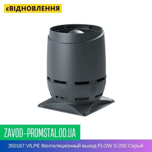 350167 VILPE Вентиляционный выход FLOW S-200 Серый