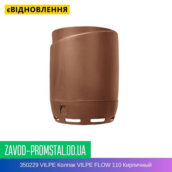 350229 VILPE Колпак VILPE FLOW 110 Кирпичный