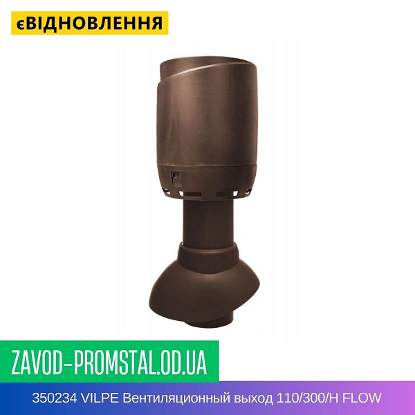 цена 350234 VILPE Вентиляционный выход 110-30-Н FLOW
