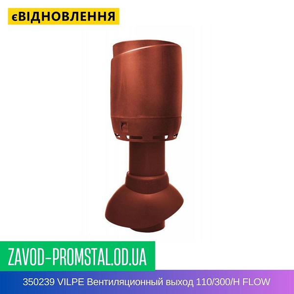 цена 350239 VILPE Вентиляционный выход 110-300-Н FLOW