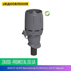 350272 VILPE Вентилятор FLOW ECo 110 P Черный