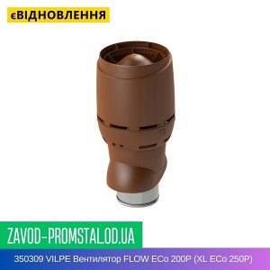 350309 VILPE Вентилятор FLOW ECo 200P (XL ECo 250P) Кирпичный
