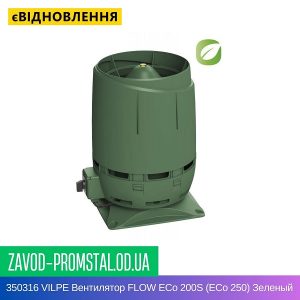 350316 VILPE Вентилятор FLOW ECo 200S (ECo 250) Зеленый