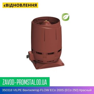 350318 VILPE Вентилятор FLOW ECo 200S (ECo 250) Красный