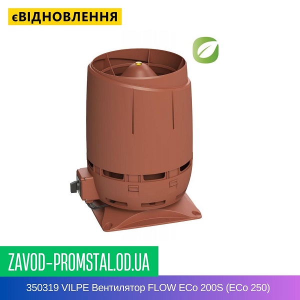 350319 VILPE Вентилятор FLOW ECo 200S (ECo 250) Кирпичный