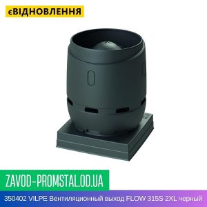 350402 VILPE Вентиляционный выход FLOW 315S 2XL черный