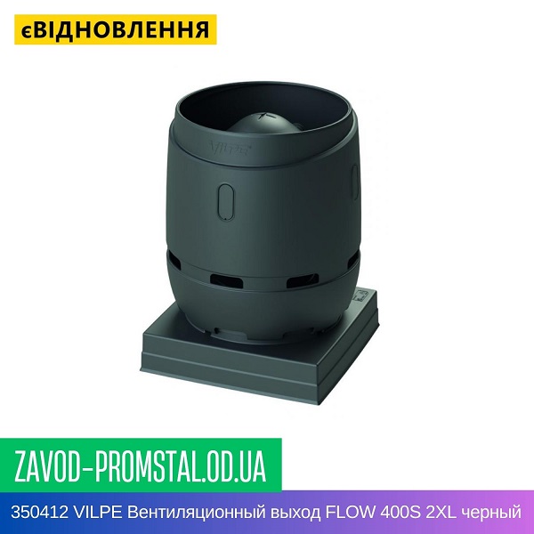 350412 VILPE Вентиляционный выход FLOW 400S 2XL черный