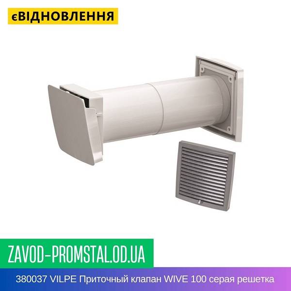 380037 VILPE Приточный клапан WIVE 100 серая решетка 150х150