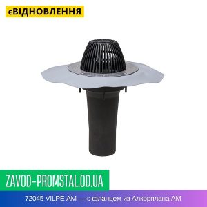 цена 72045 VILPE АМ — с фланцем из Алкорплана АМ