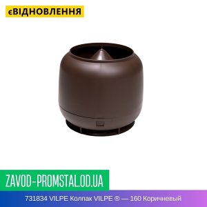731834 VILPE Колпак VILPE ® — 160 Коричневый