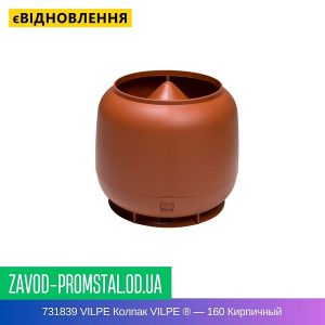 731839 VILPE Колпак VILPE ® — 160 Кирпичный