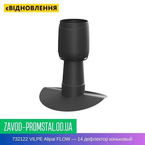 цена 732122 VILPE Alipai FLOW — 14 дефлектор коньковый