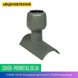цена 733906 VILPE Коньковые вентили Н-Т АLIPAI коньковый Зеленый