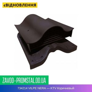 цена 734214 VILPE NERA — KTV Коричневый