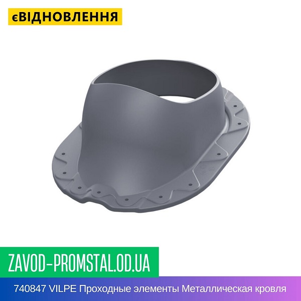 740847 VILPE Проходные элементы Металлическая кровля NOVA Серый