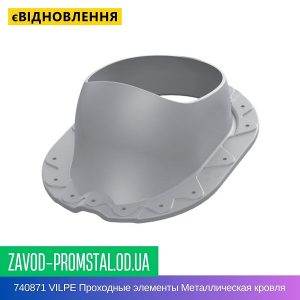 740871 VILPE Проходные элементы Металлическая кровля