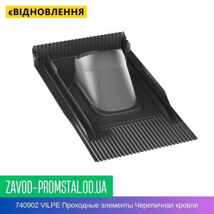 740902 VILPE Проходные элементы Черепичная кровля UNITILE Черный
