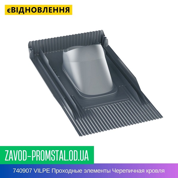 740907 VILPE Проходные элементы Черепичная кровля