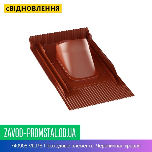 740908 VILPE Проходные элементы Черепичная кровля