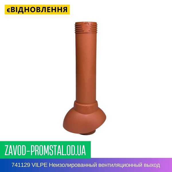 741129 VILPE Неизолированный вентиляционный выход