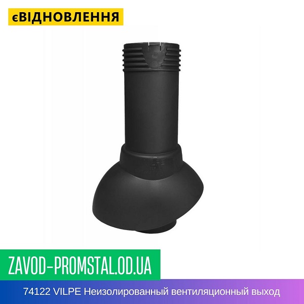 74122 VILPE Неизолированный вентиляционный выход