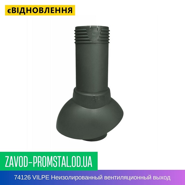 74126 VILPE Неизолированный вентиляционный выход