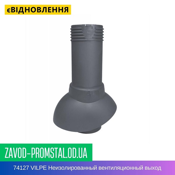 74127 VILPE Неизолированный вентиляционный выход