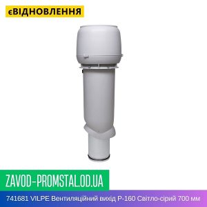 741681 VILPE Вентиляційний вихід P-160 Світло-сірий 700 мм