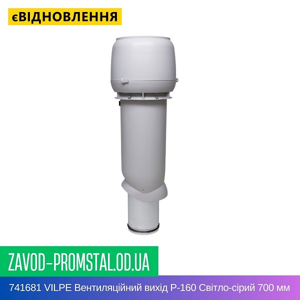 741681 VILPE Вентиляційний вихід P-160 Світло-сірий 700 мм