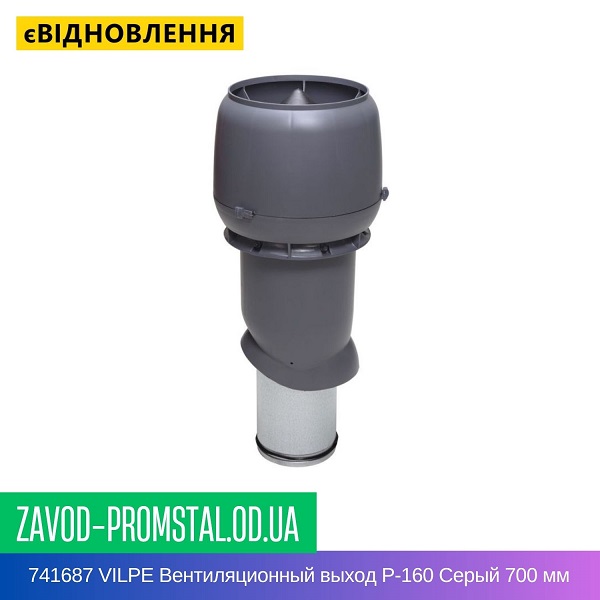 741687 VILPE Вентиляционный выход P-160 Серый 700 мм